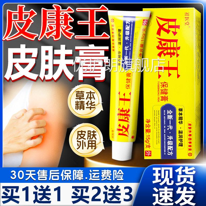 皮康王正品官方旗舰店老牌子祥医堂草本植皮肤外用乳膏15萃g/支优