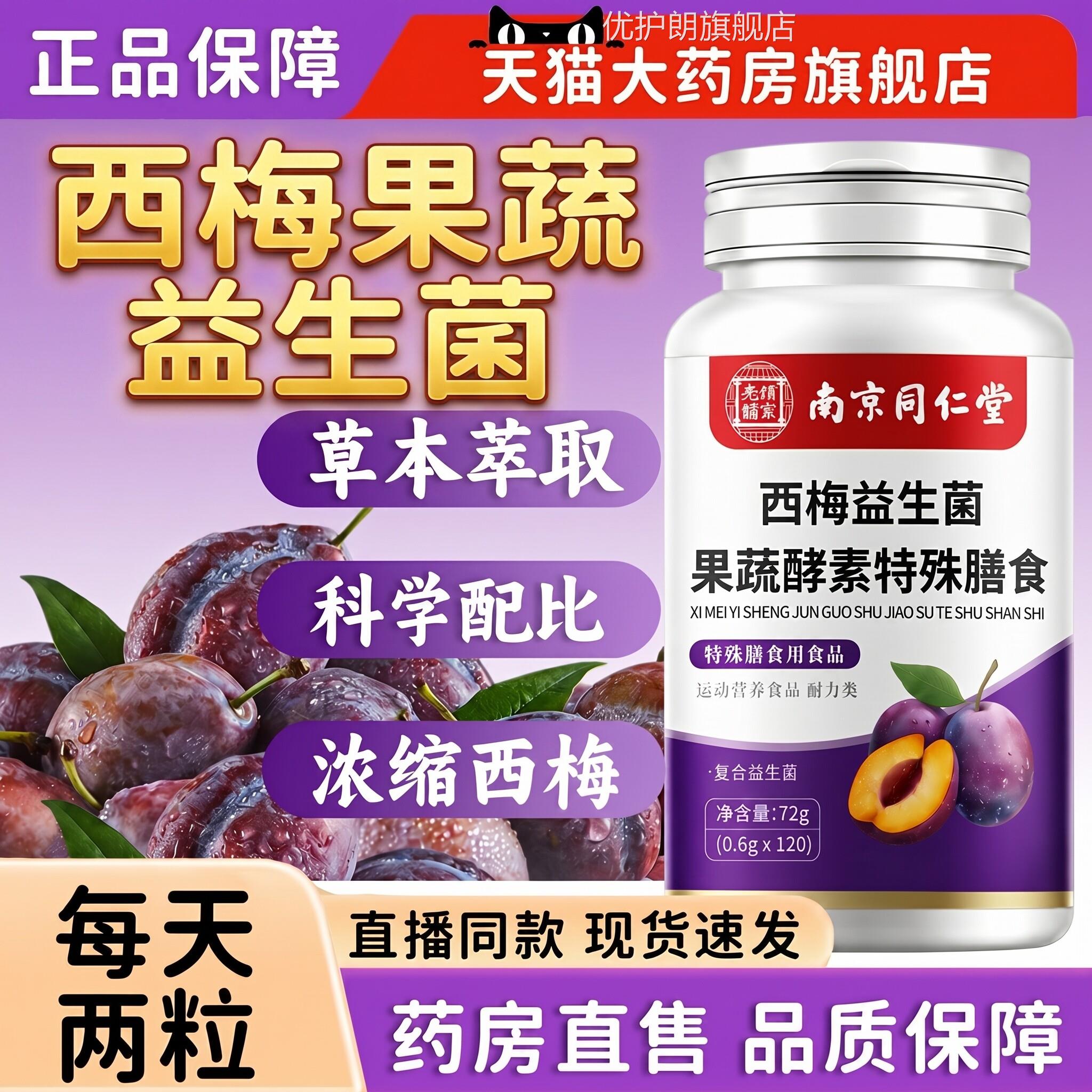 正【官方品】南京同仁堂西梅酵素片益生菌果蔬大人成人肠胃肠道zz