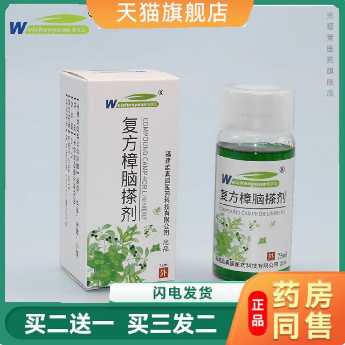 维真园复方樟脑搽剂皮肤护理抑菌膏止痒蚊虫叮咬皮肤痒外用止旗舰