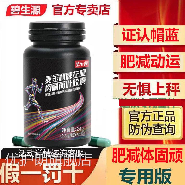 碧生源左旋证肉碱荷叶绿茶胶囊60粒肥胖男女减产品蓝帽认排体内油