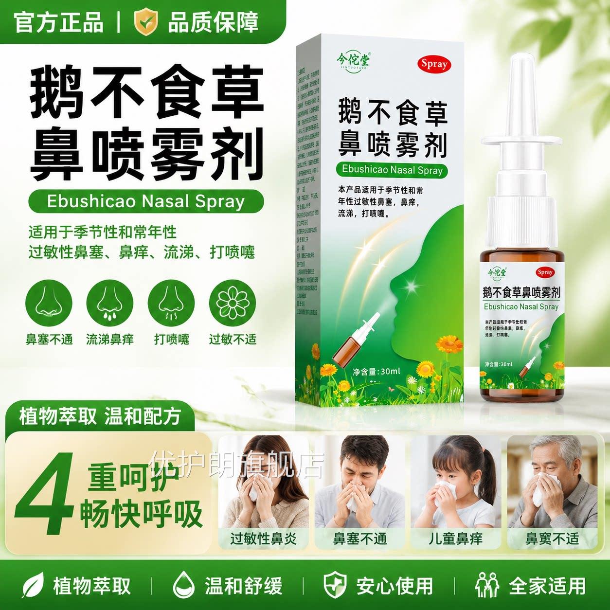 鹅不食草鼻喷雾剂30ml官方正品成人塞儿童通用适用于鼻炎鼻过敏性