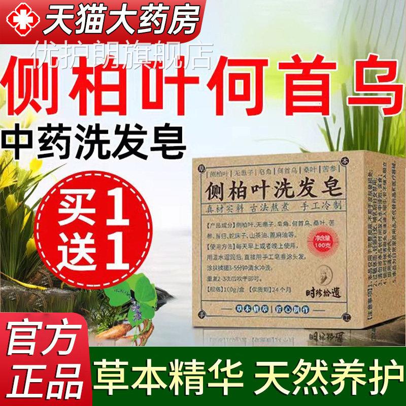 侧柏叶何首乌官非中药洗发皂无患子洗头皂纯天然香皂正品方旗舰店