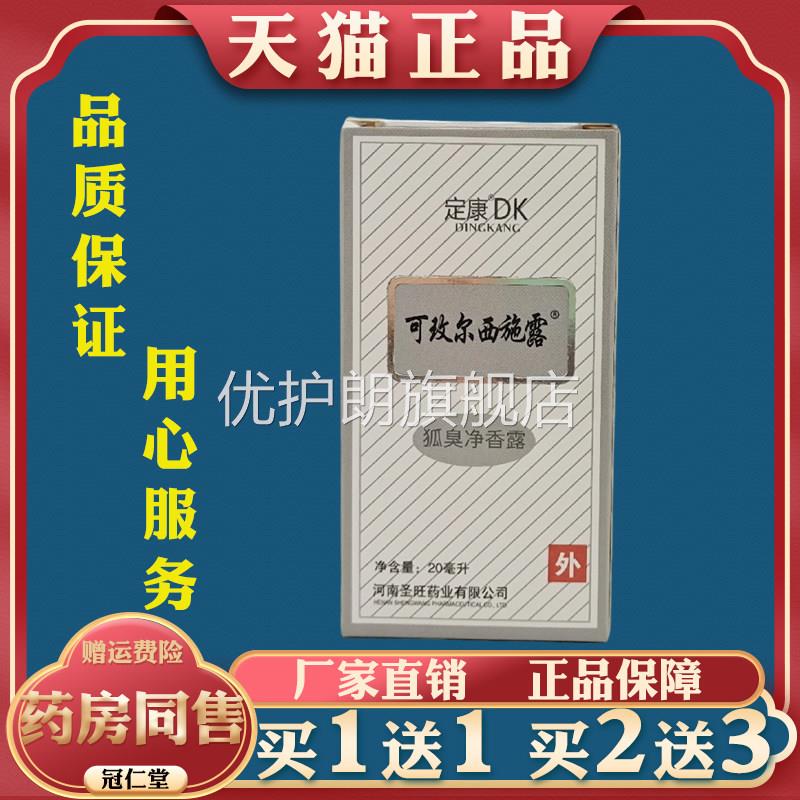 定康可玫尔西施露狐臭净香露缓解腋下多汗臭味异味清新止汗香体露