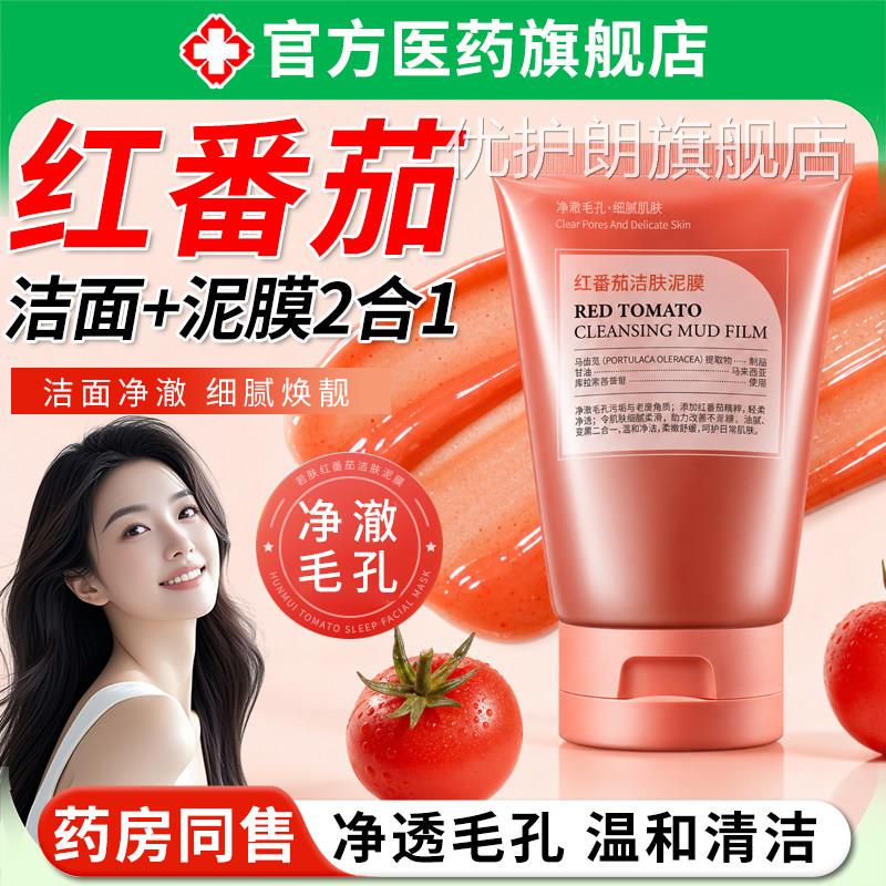 红番茄清洁泥洗膜面奶二合一控油深层清洁黑头角质收缩毛孔洁面乳