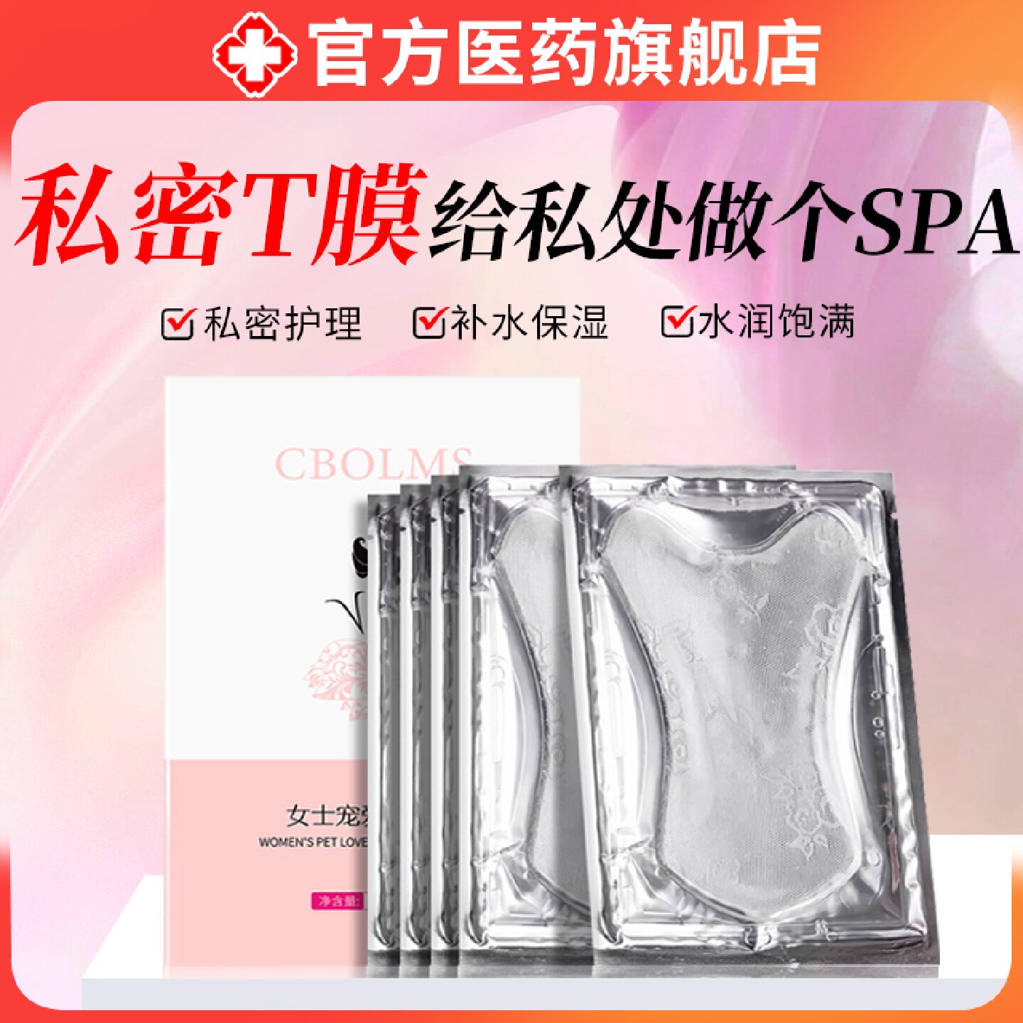 私密面膜纸私处补水紧黑女生性专用色素致外阴道去正品饱旗舰店