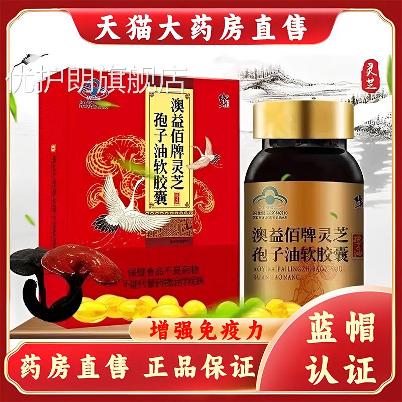 修正澳益佰牌灵g芝孢子油软胶囊增强免疫力60粒药房旗舰店正品q优