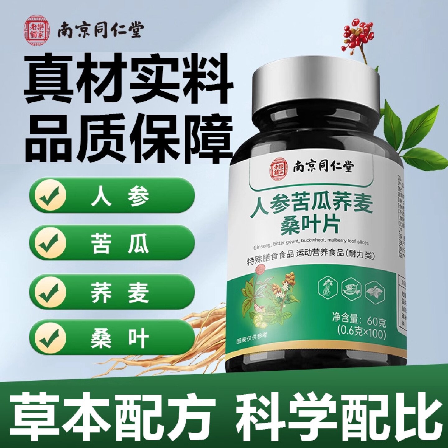 南京同仁堂人参苦瓜荞麦桑叶片正品草本桑叶苦瓜荞麦片官方旗旗舰