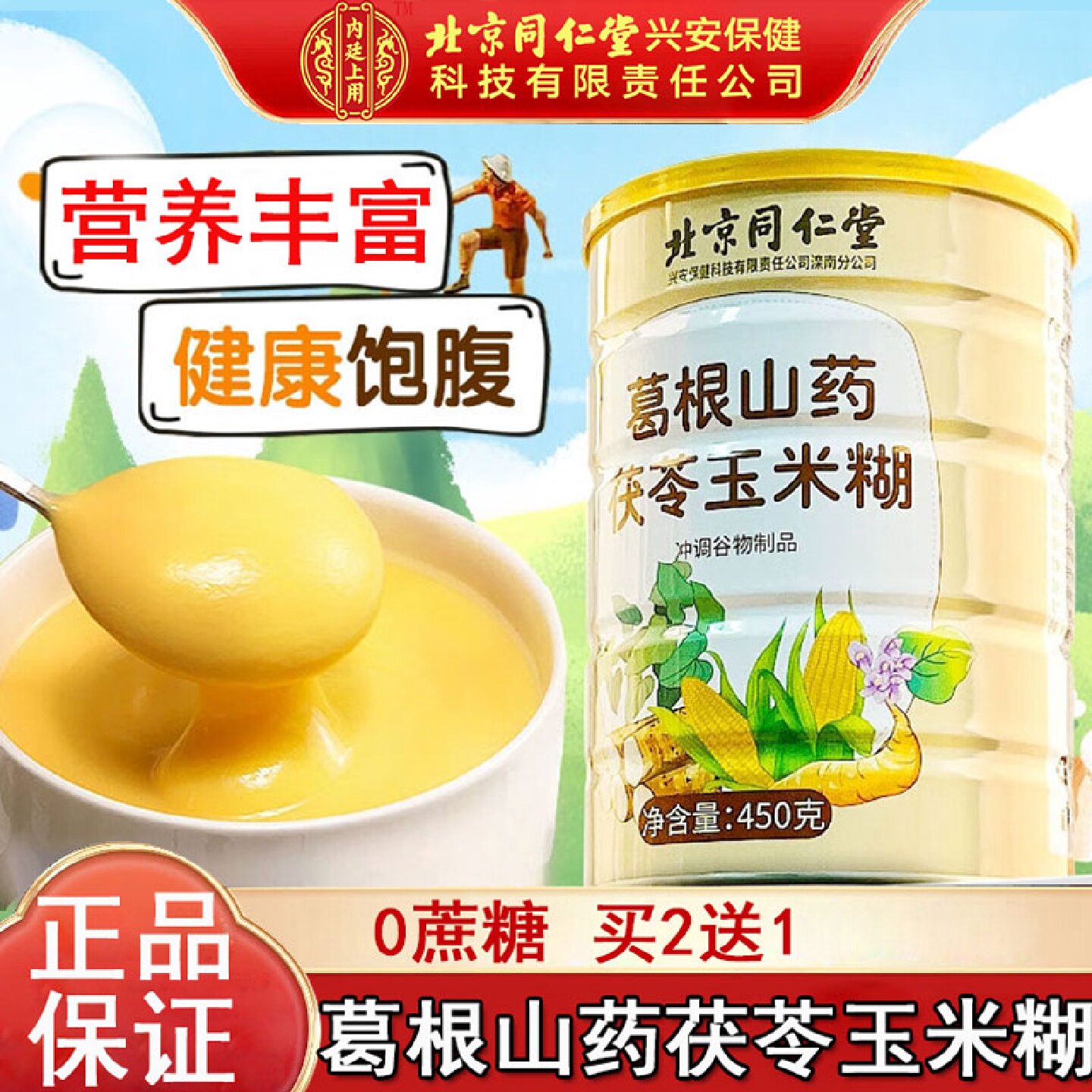 北京同仁堂山药葛根玉米羹茯苓玉米根糊搭官方旗舰店