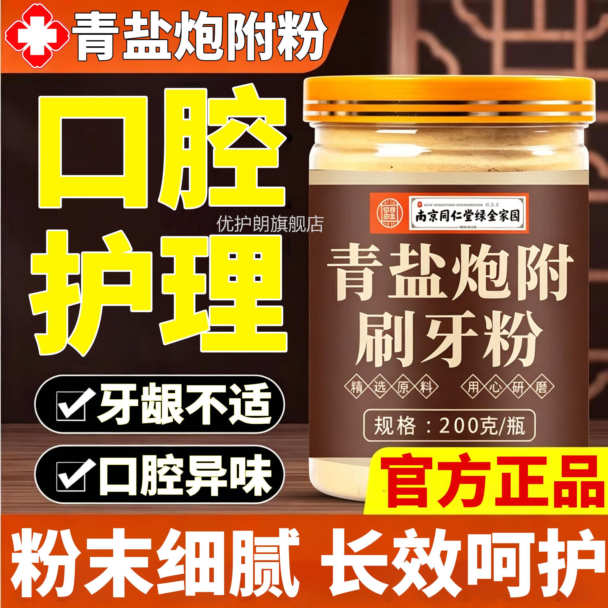 青盐炮附子刷粉固牙齿粉倪海泡芙子牙膏厦牙官方旗舰店正品优护朗