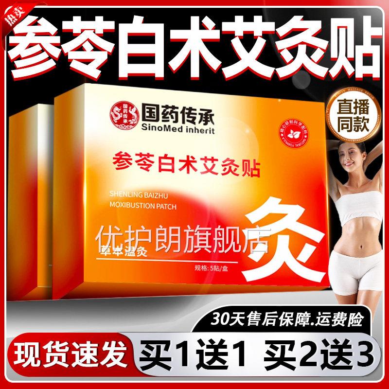 参苓白术艾灸贴官方旗舰店正品草本萃取国药传承草本灸5贴/盒L温7