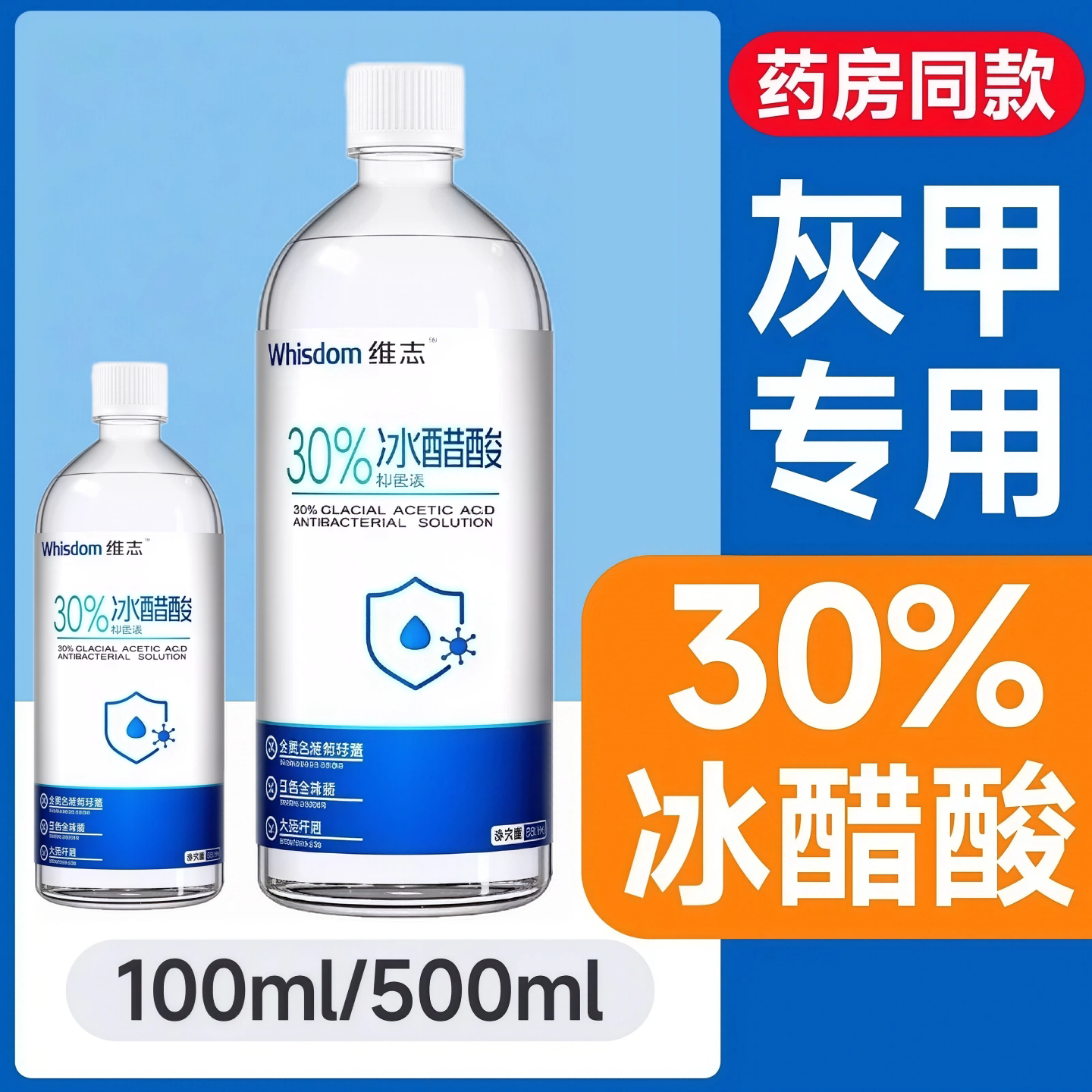 医用30%冰醋酸灰指涂甲剂灰指泡脚甲抗菌溶液气杀菌抑菌液正旗舰
