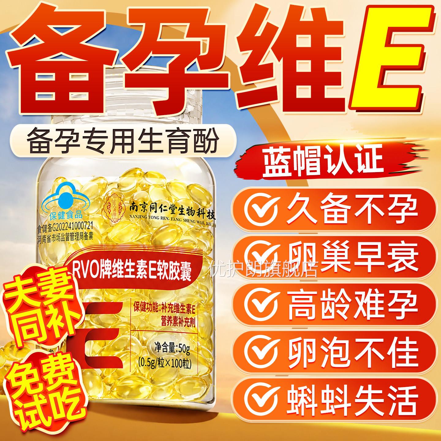 维生素e旗正品官方舰店男女备孕生育酚调理孕前吃维生素e备孕专用