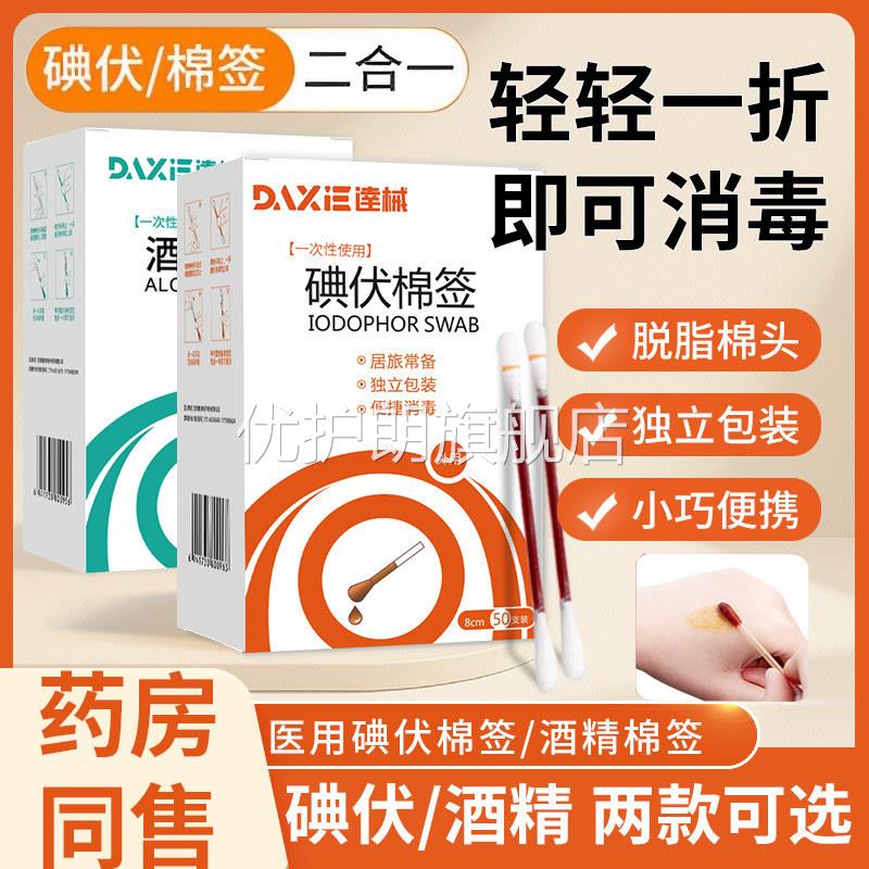 碘伏棉签婴儿酒精棉棒消毒新生肚脐消毒液一次性碘酒便携二合一优