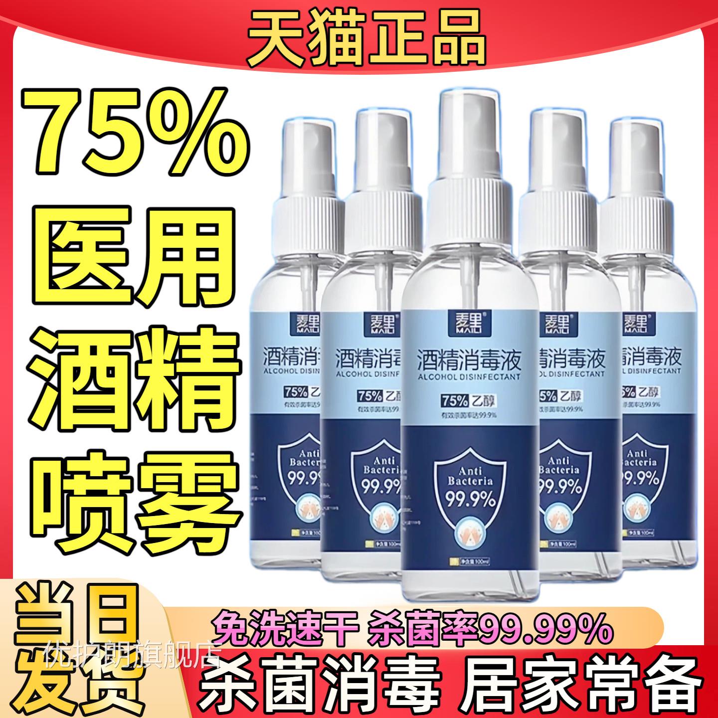 消毒酒精喷雾便携75°医免洗手乙醇快递疗杀菌75度液体湿巾医用优
