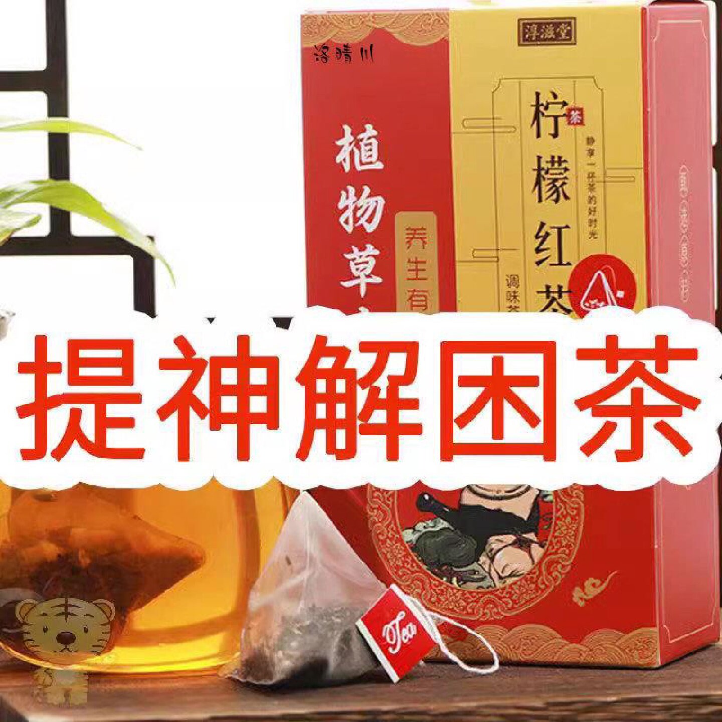 提神醒脑茶解困神器学生上课上班开车夜班防困养胃暖胃柠檬红旗舰