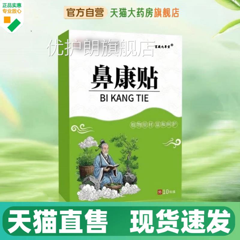 鼻康贴官方同旗舰店正品草本植物萃取真材实料直播款药房直售1HV