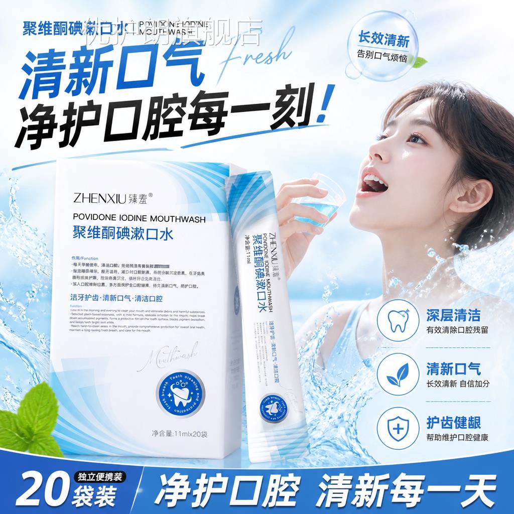碘伏漱口水聚维酮碘络酮含漱液便携医抗菌口杀用菌口留香清新气优