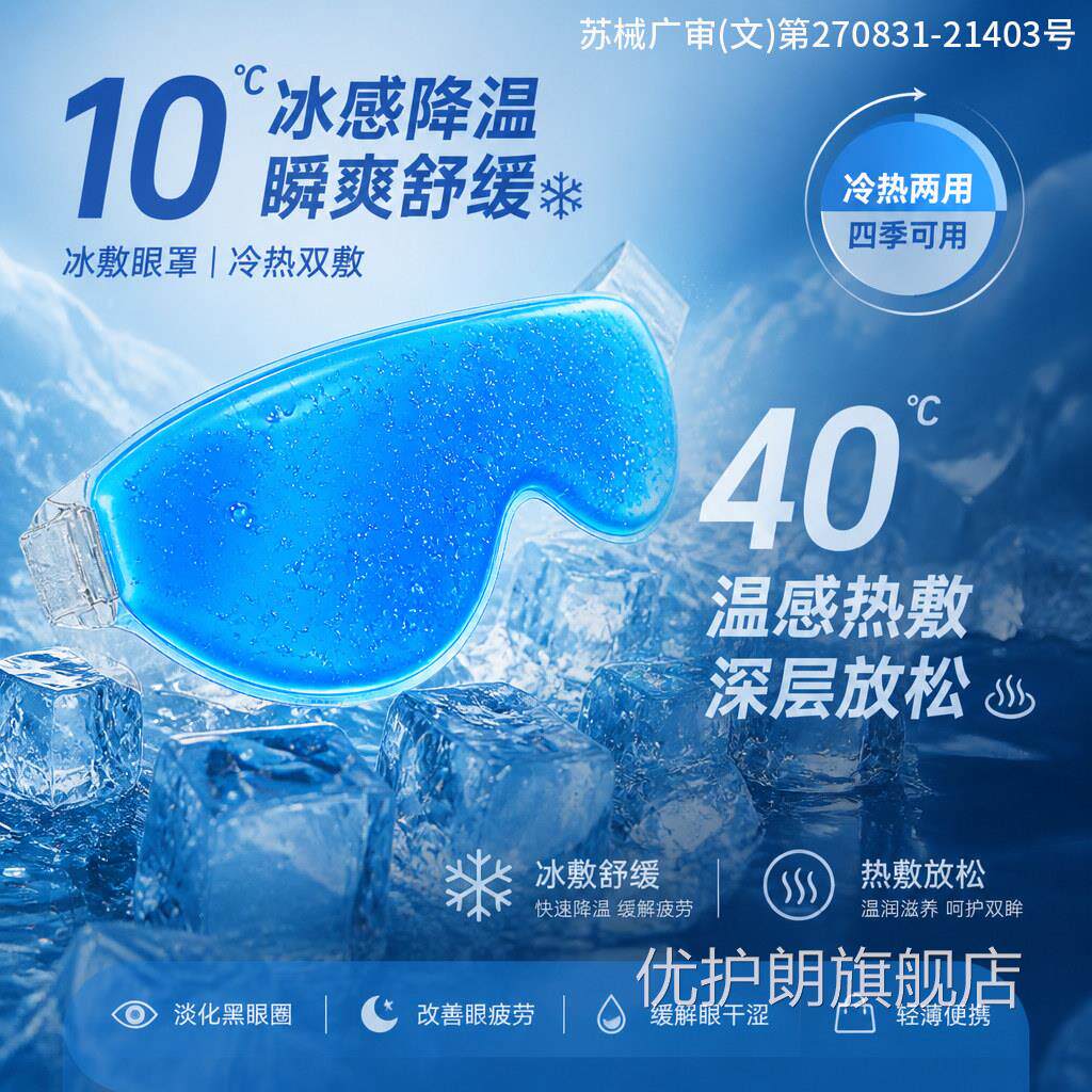 冰敷胶眼罩眼睛冷敷冰眼罩冰凉冰镇眼部专用冰袋医用凝袋冰敷舒缓