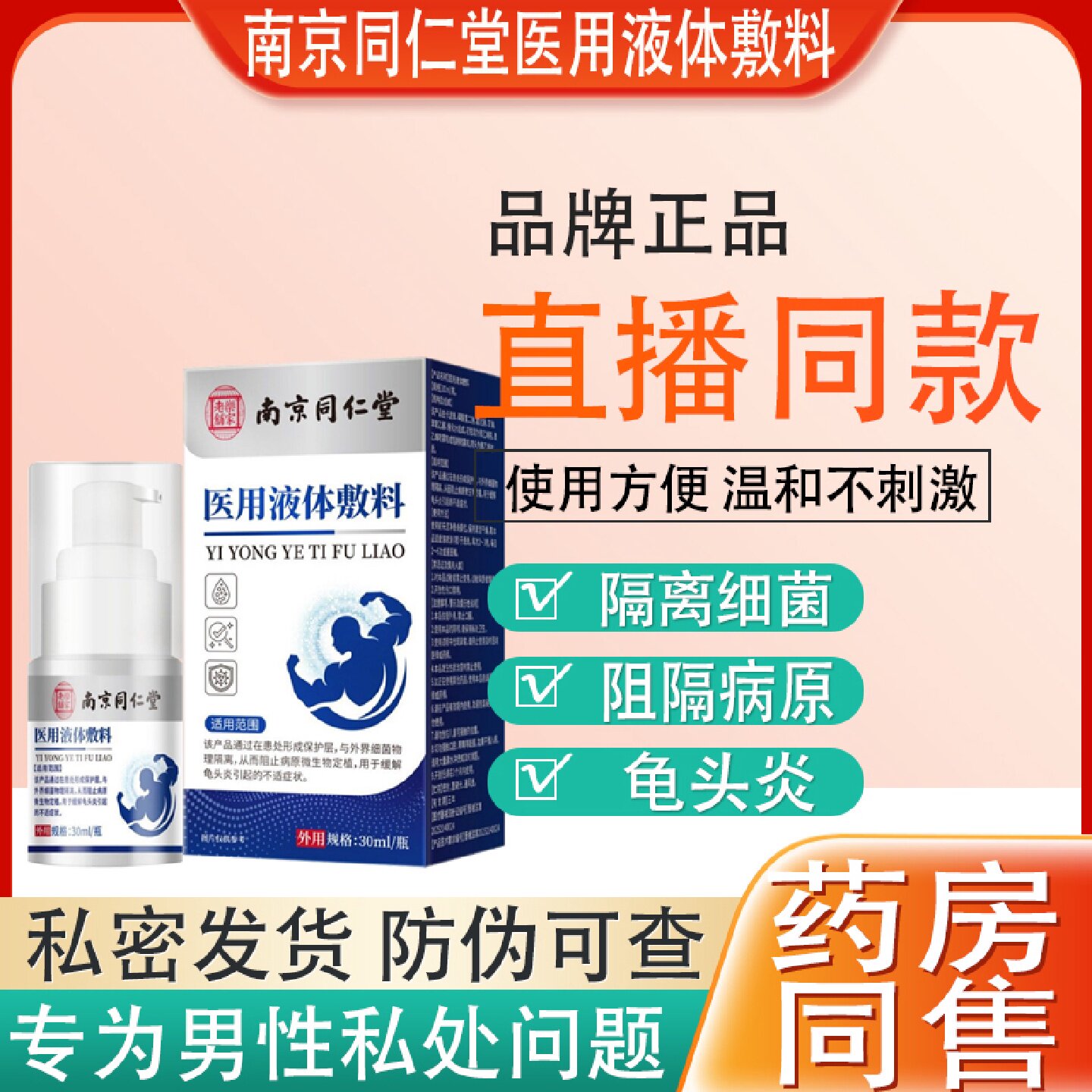 南京同仁堂医用液体敷料男士私处龟头炎包皮喷痒雾正旗舰店