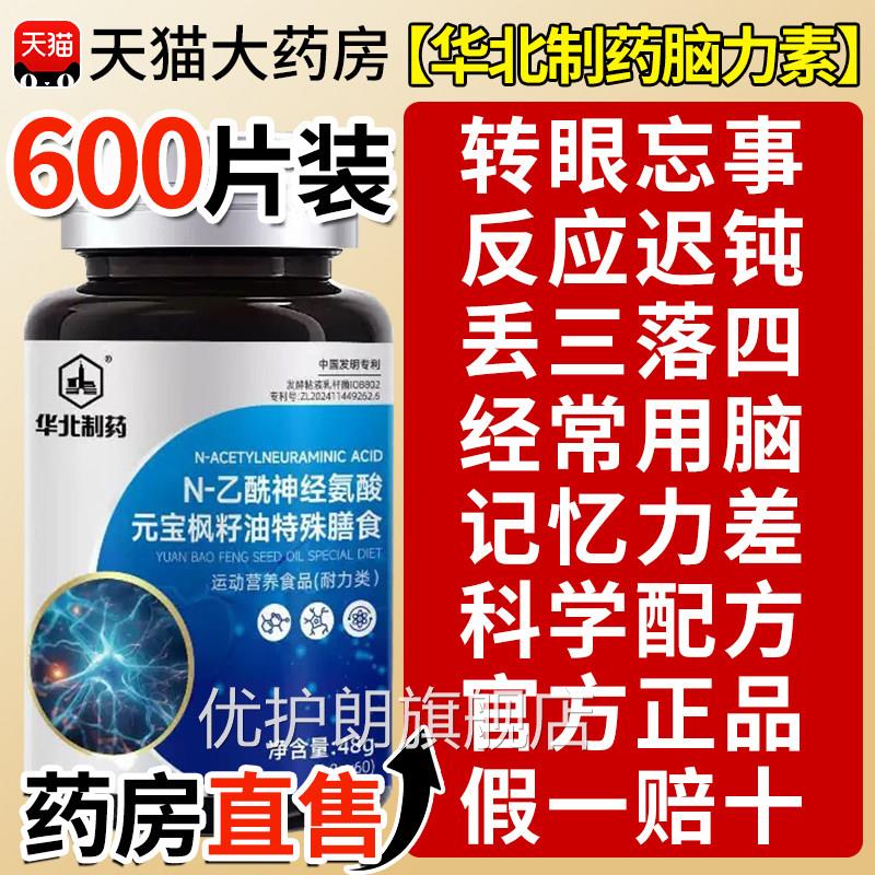 华北制药脑力素官方旗舰店N-乙酰神经氨酸元宝枫籽脑油力片xl优护
