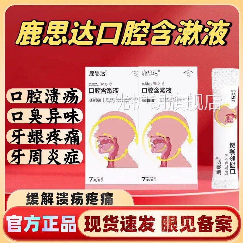 鹿思达口腔漱液持久留香缓解口腔溃疡含牙齿牙龈疼痛官方正品lm优