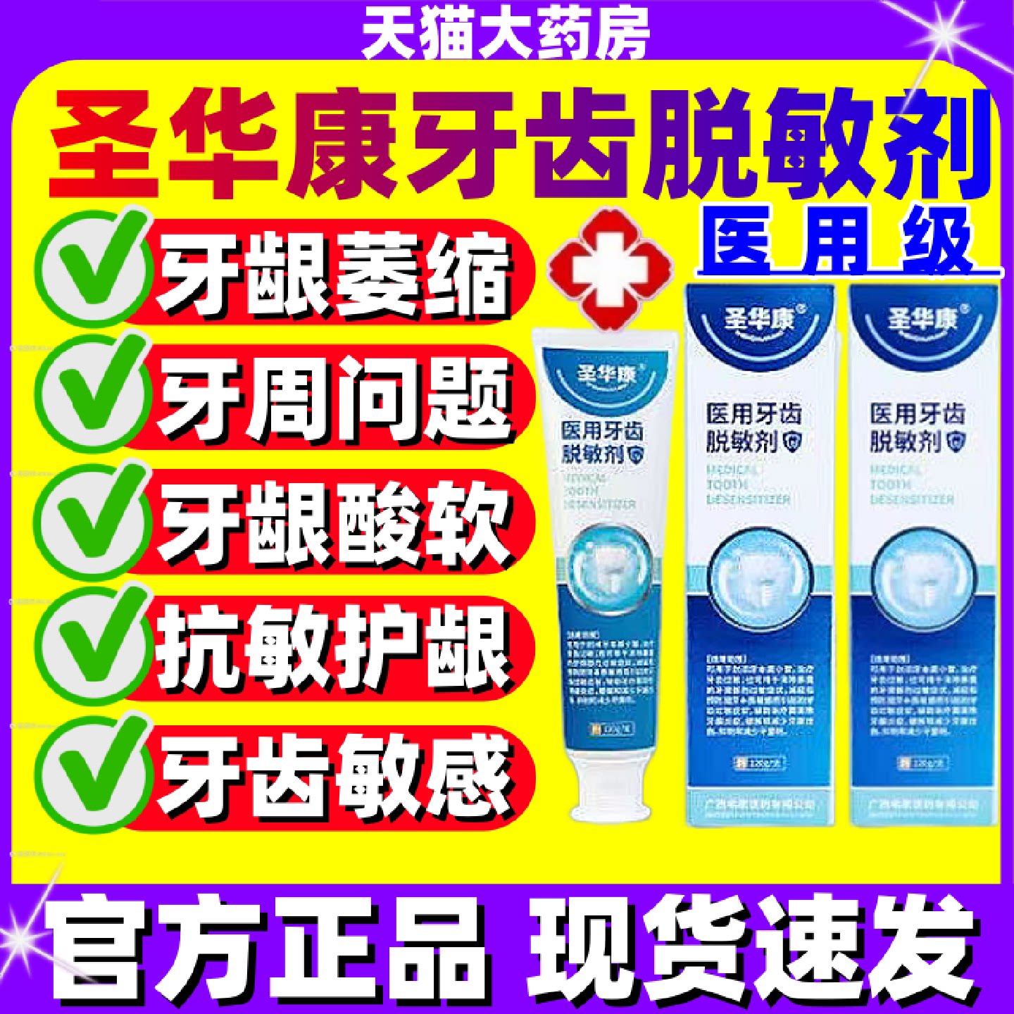 圣华康医用牙齿脱敏剂牙龈萎缩出血肿痛敏感口臭牙周炎官方正品旗