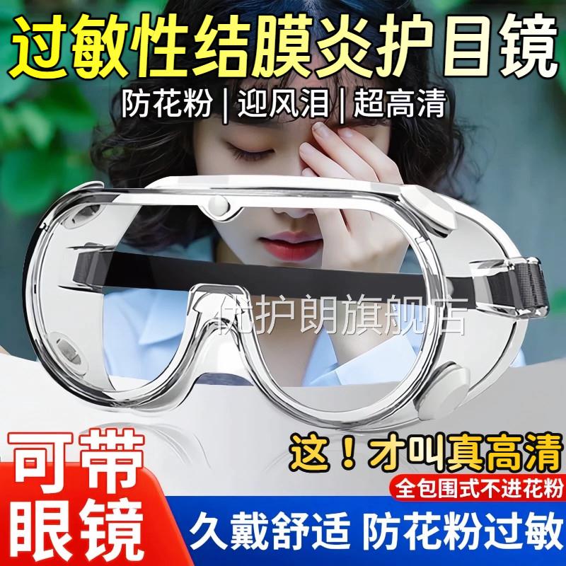 过敏性结膜全炎封闭护目镜防灰尘花粉沙不起雾可戴眼镜防水风飞溅