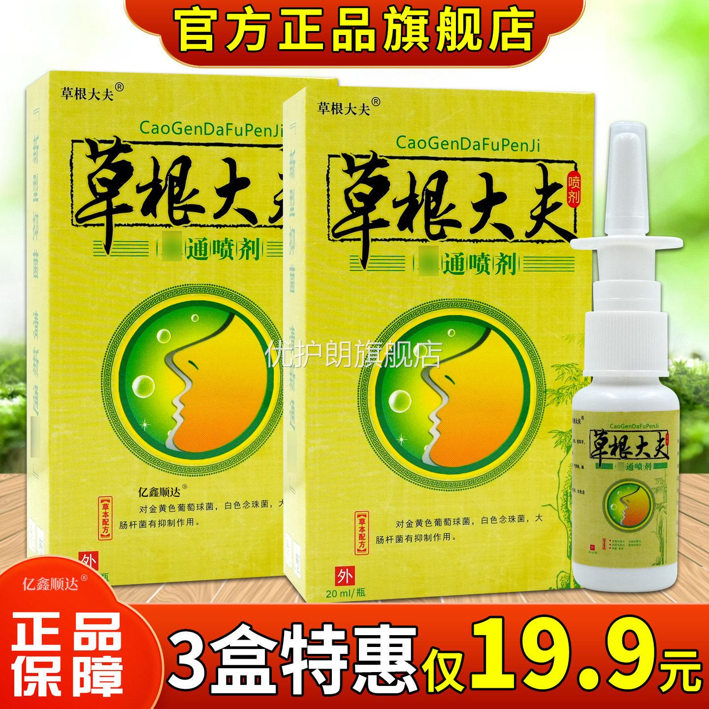 草根大夫鼻通喷剂20g/瓶适用于各种急性慢性干燥鼻塞鼻琰鼻腔喷剂