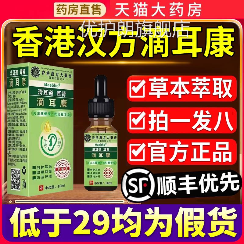 滴耳康滴耳液草本萃取正官品方旗舰店药房直售1xf优护朗旗舰店