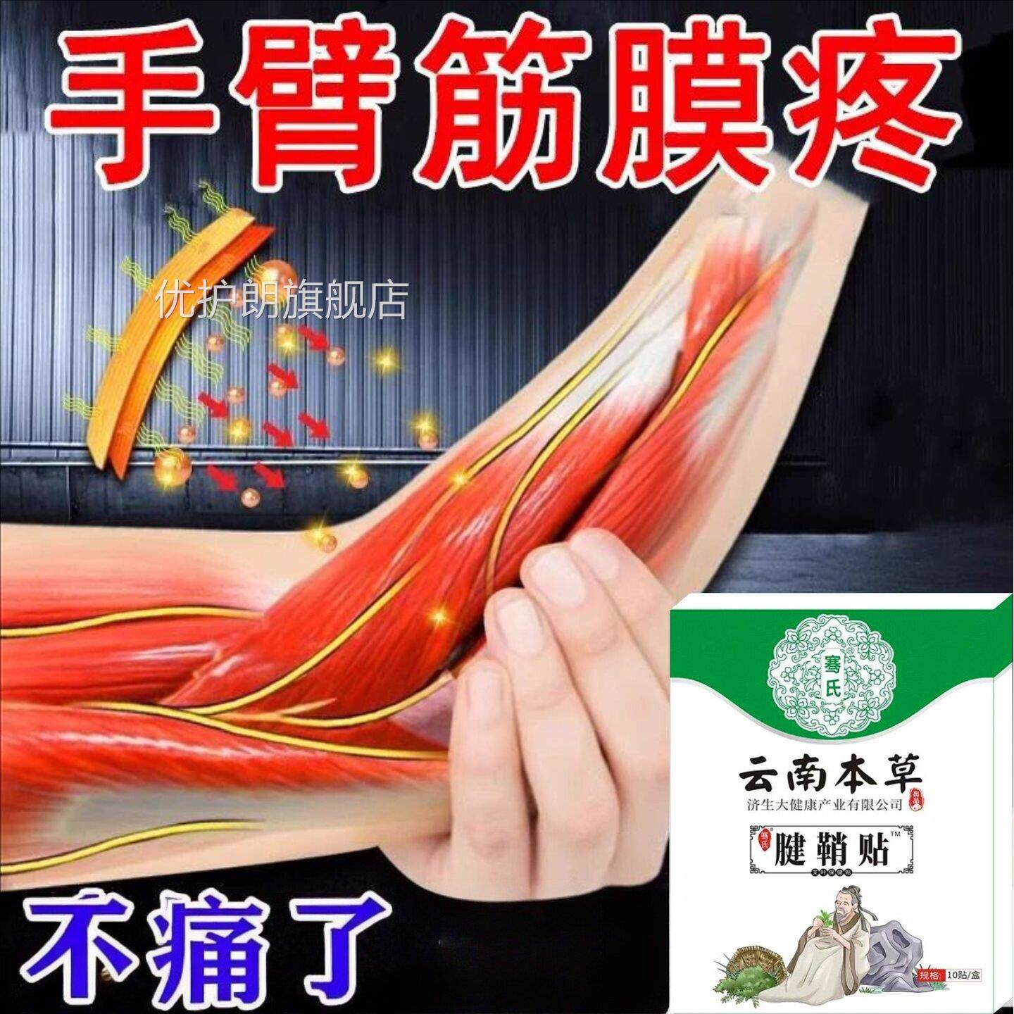 手臂麻筋疼专用腱鞘炎贴膏肌肉拉伤酸筋膜疼痛肌腱炎韧带医膏药贴