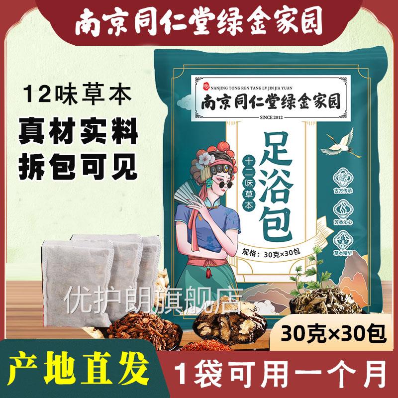 京同仁南堂绿金家园十二味原材足浴包草本泡脚药包艾草老姜足浴优