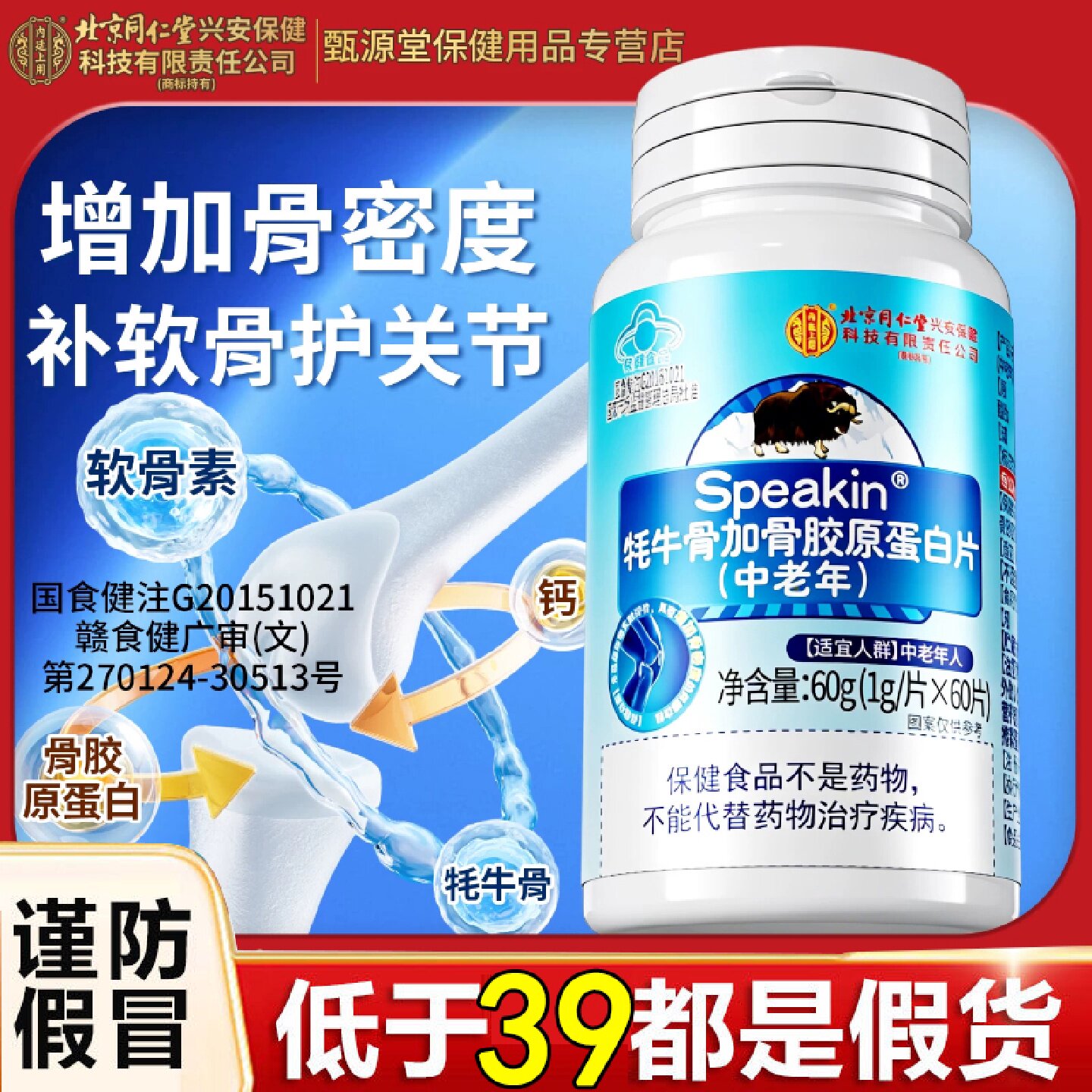 北京同仁堂内廷上用牦牛骨加骨胶原蛋白片中老年增加骨密度钙6旗