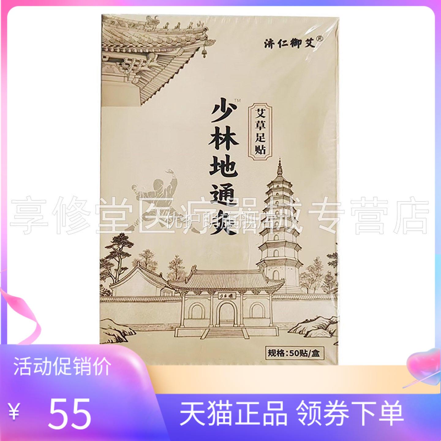 【天猫正品】济仁御艾少林地灸通艾草足贴50贴装华维德旗舰店