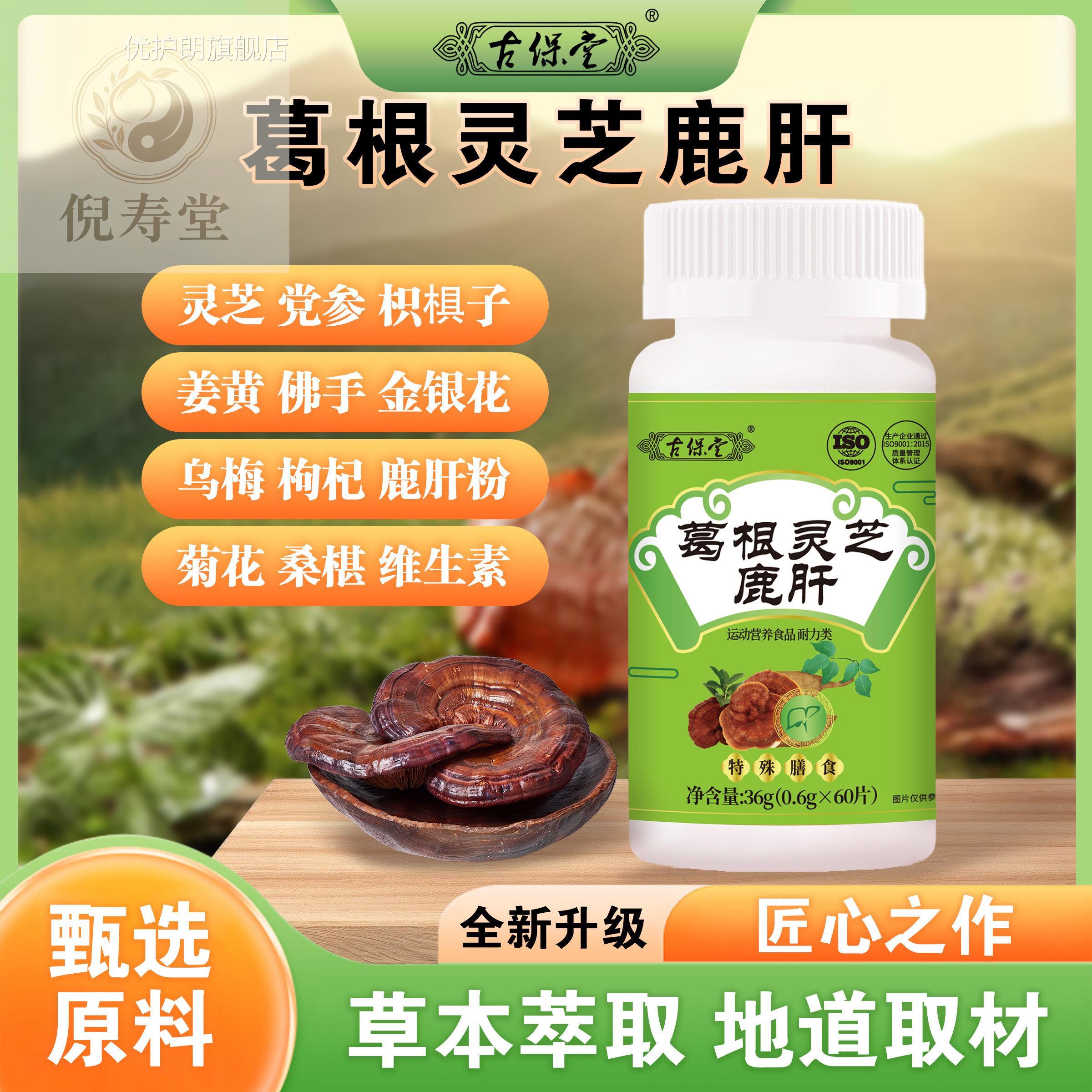 古芝保堂葛根灵芝鹿肝姜黄灵党参枸杞草本萃取正品片剂草本配方优