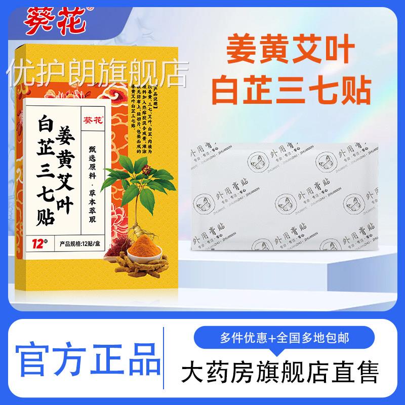葵姜黄花艾叶白芷三七贴官方旗舰店正品颈肩腰椎腿膝盖关节贴0df