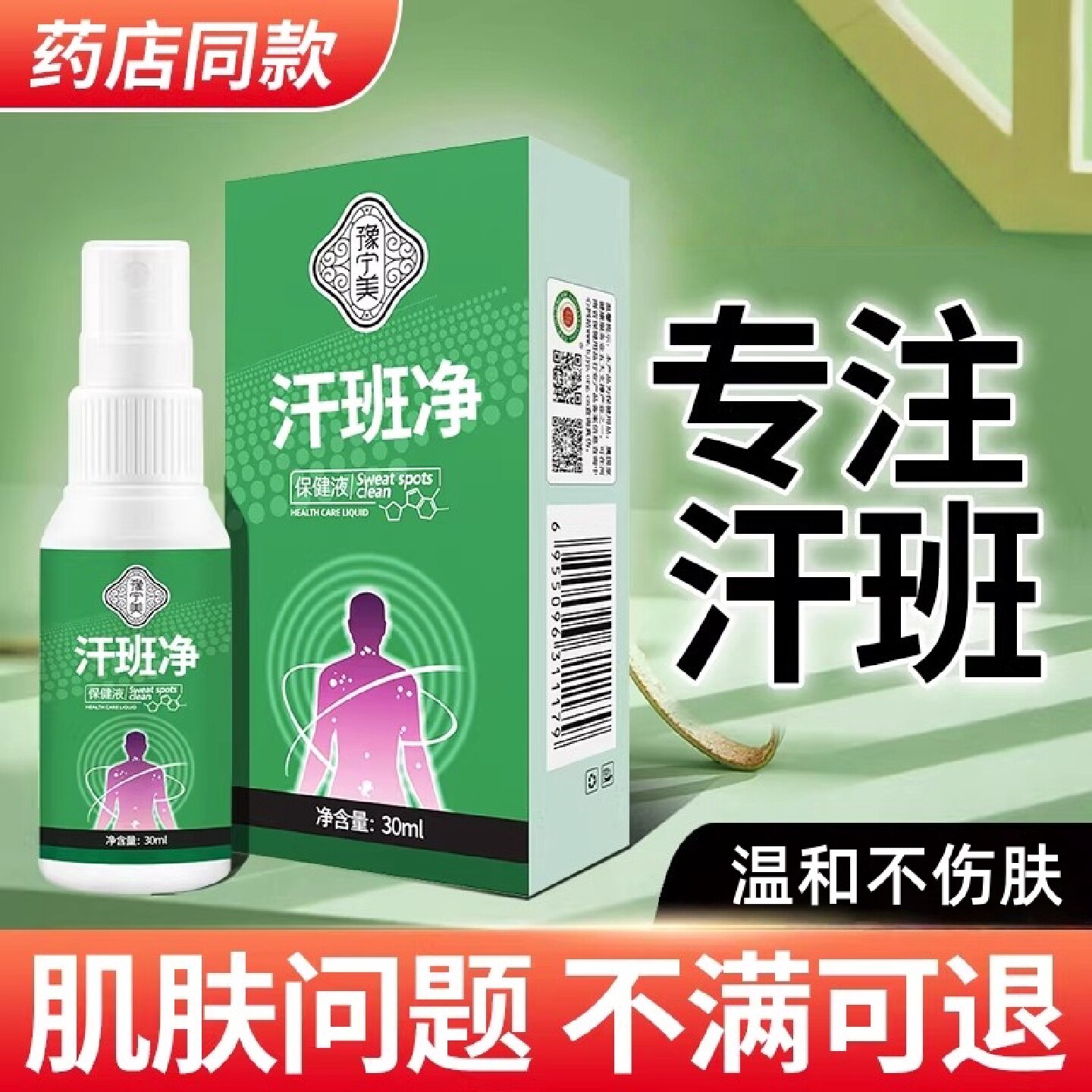 汗斑专用汗斑净汉斑香露花斑膏非药皮肤外用去汗斑喷雾旗舰店