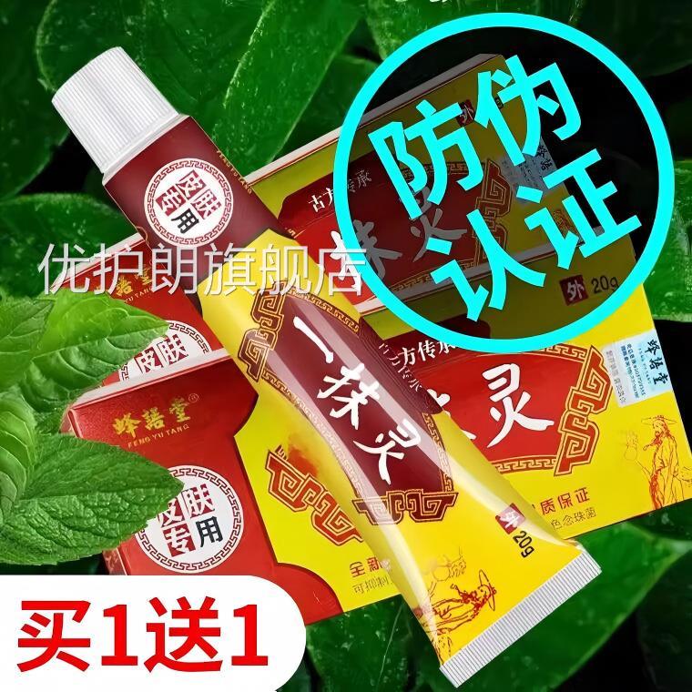 一灵正品官方旗舰店专用抗菌止乳膏黄抄皮肤痒过敏手脚外用抹膏优