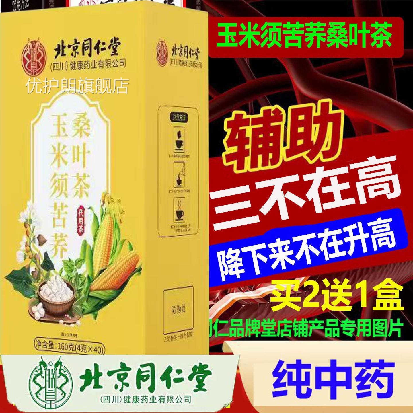 北京同仁朕皇玉米须苦荞桑叶茶无糖养生茶40三不在高下来不降升高