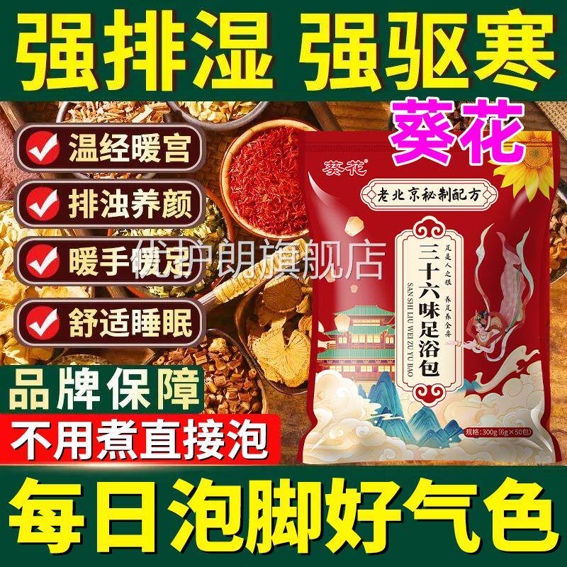 葵花正品升级三六味三伏天泡脚十中药包助眠驱寒祛湿泡脚包安神sn