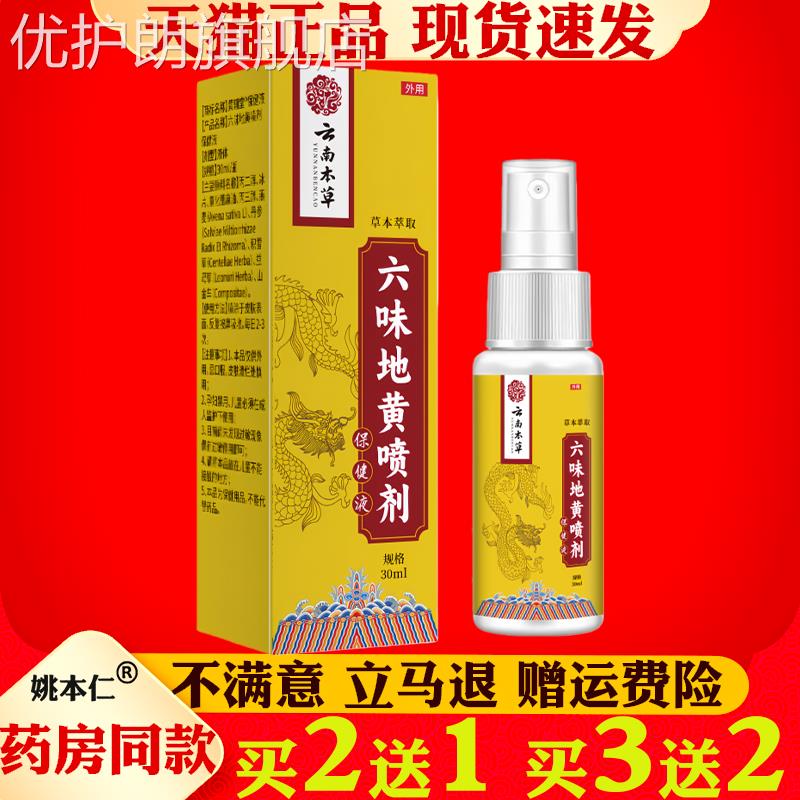 云南本草六味地黄喷剂30ml男士保健液草本萃取外用喷优护朗旗舰店