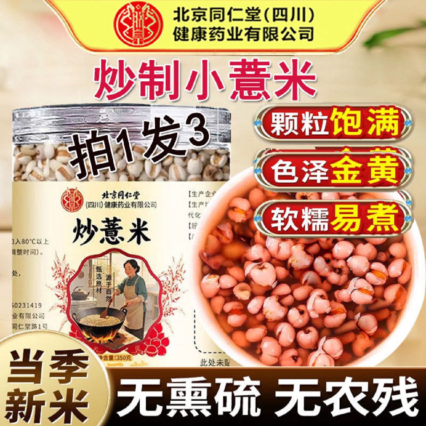 北京同仁堂炒薏米中药材粒饱满薏米仁红豆芡实糯香甜泡水官方旗舰