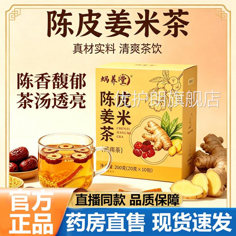 蜗养堂陈皮米茶官方旗舰店正品紫苏姜米茶三伏天炒米姜生姜茶1lb