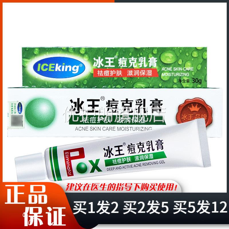冰王痘克乳膏30g皮肤外用痘痘膏滋润保湿润肤护理痘克软膏优护朗