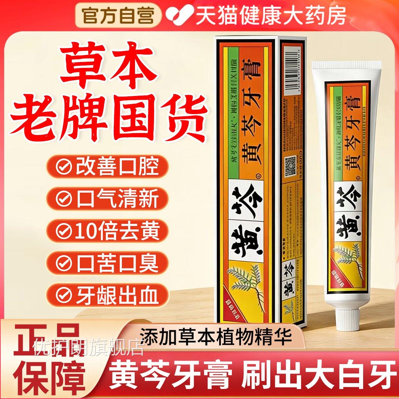黄芩牙膏官方旗舰店老牌子国货亮白牙齿清新口护龈正品中草药气gh