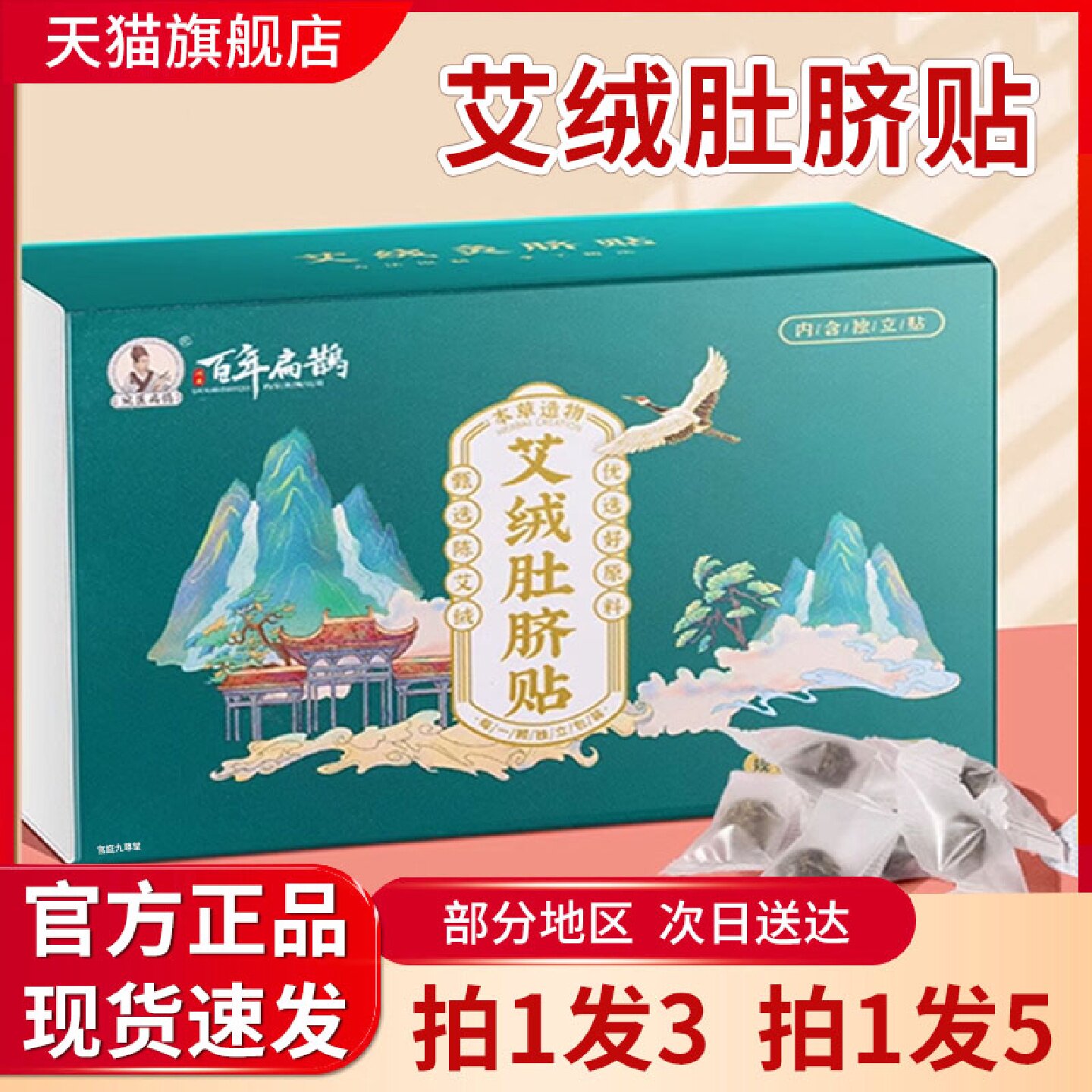 百年扁鹊艾绒肚脐贴官方旗舰店艾草花椒生姜肚脐贴5旗舰店