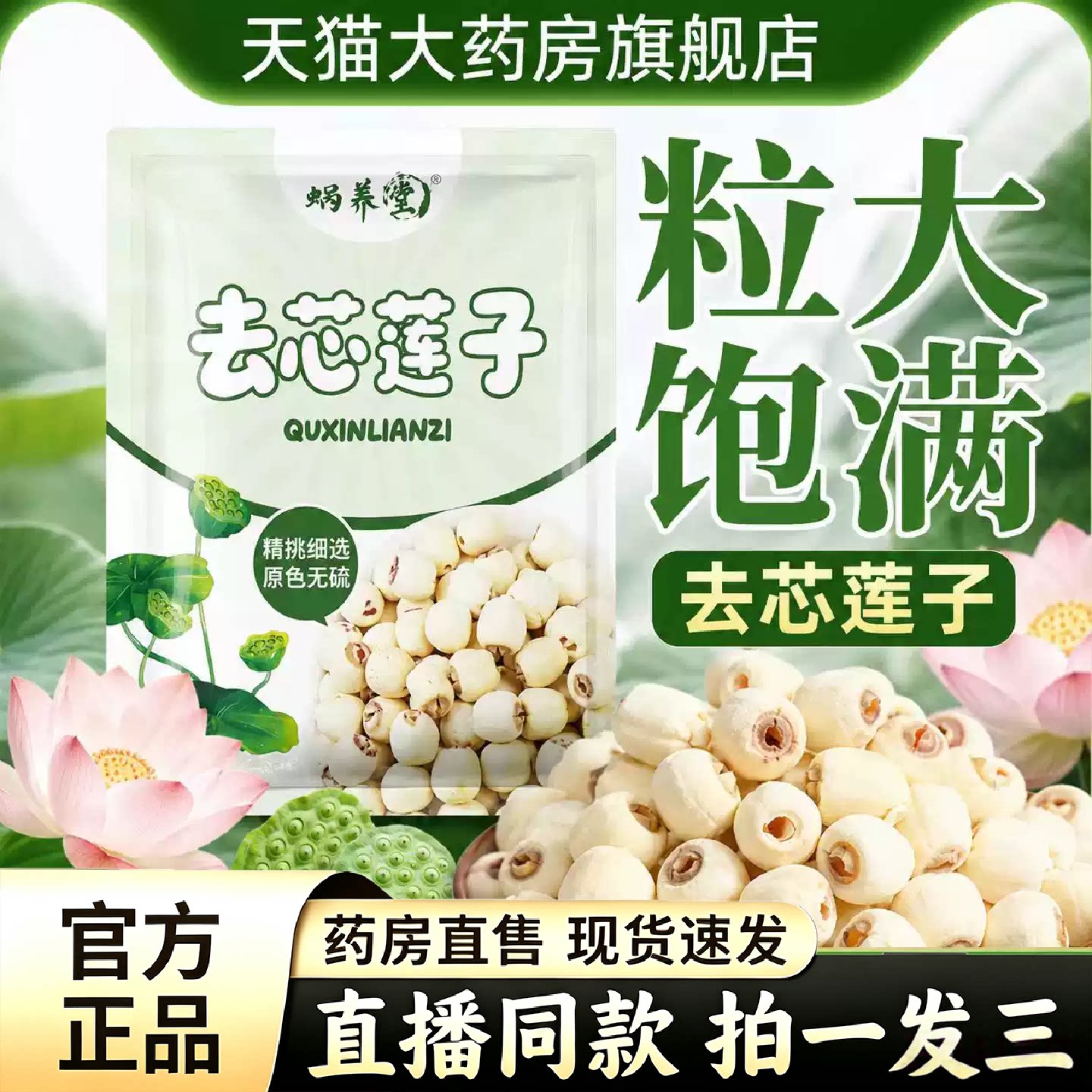 蜗养堂去芯莲子新货颗粒饱满莲香浓郁煲汤粥糖水香甜8旗舰店