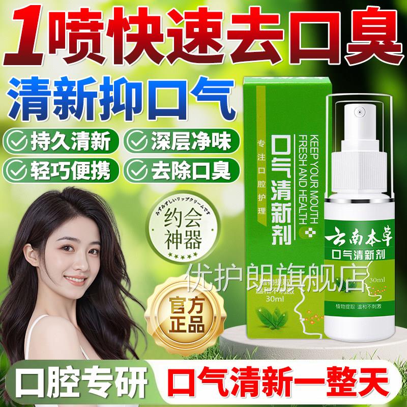 清新口口气喷雾口喷去口臭神器腔益生菌嘴巴臭有口气去口腔异味优