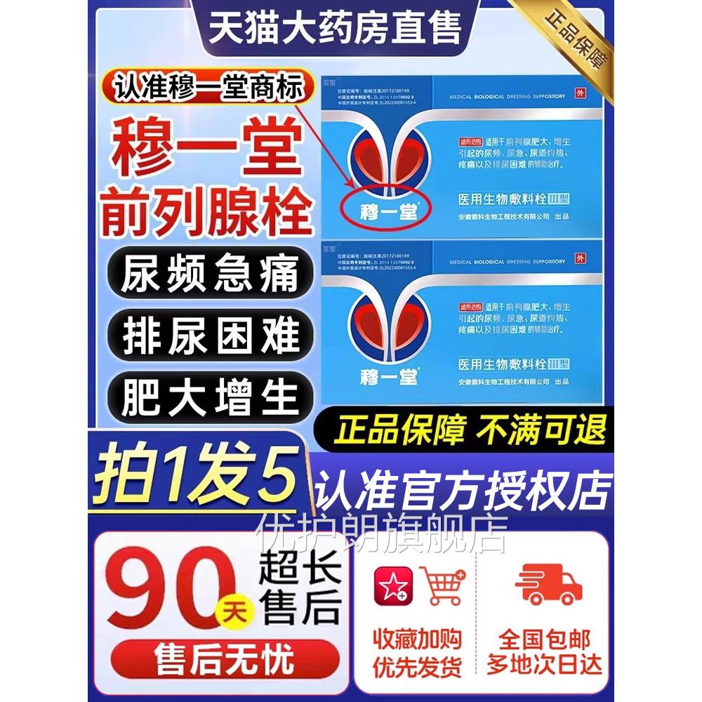 穆一堂前列敷腺医用生物料栓尿频尿急尿不尽增生肥大官方旗舰店ZX
