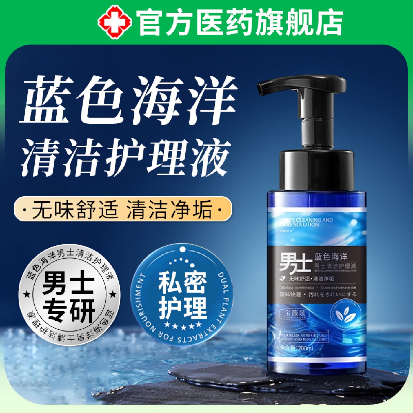 男士洗私护理液蓝色海洋深层清洁去异味私密部清理男性洗下旗舰店