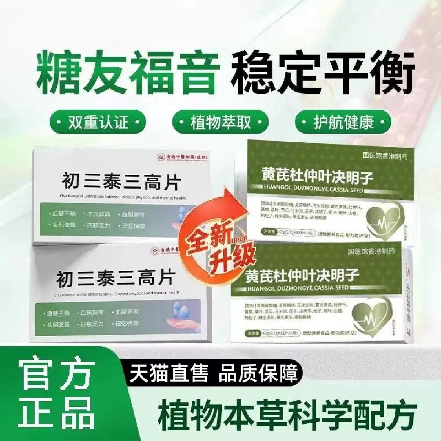 【初康太泰三高片】官方正品黄芪杜仲决明子中老年调节血糖旗舰店